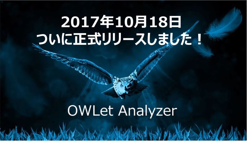 Vol.1【新サービス！OWLetAnalyzerをリリースしました】 