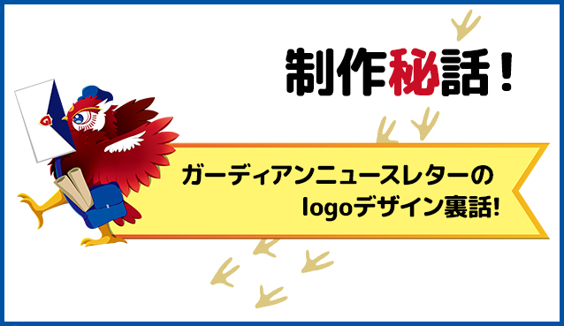 制作秘話 ガーディアンニュースレターのlogoデザイン裏話 Blog Webデザイナーだけで動的cmsサイト構築owlet アウレット