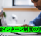 有給インターン制度の実態とは【後編】