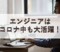 コロナ中も大活躍！求人がやまないエンジニアについてご紹介