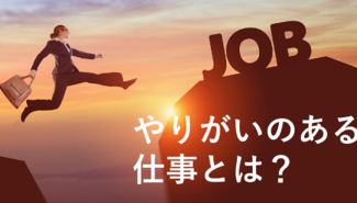 やりがいのある仕事とは？