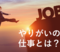 やりがいのある仕事とは？