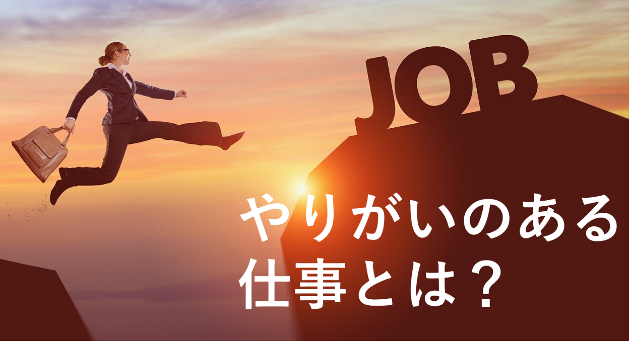 やりがい の ある 仕事 と は