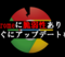 Chromeに脆弱性あり！すぐにアップデートを！