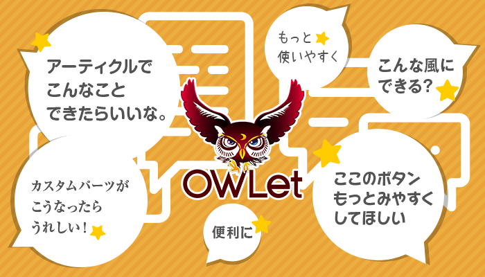 進化するOWLet