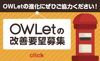OWLetの改修要望募集