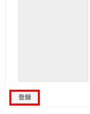 登録