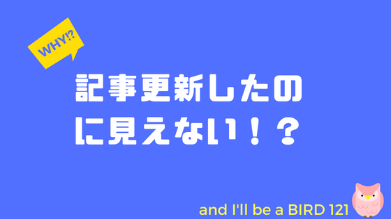 記事更新したのに