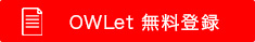 OWLet無料登録
