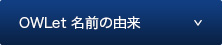 owlet_名前の由来