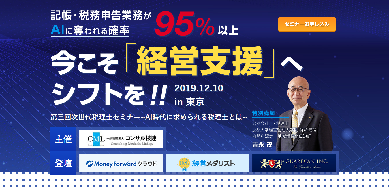 次世代税理士セミナー