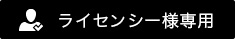 ライセンシー様専用