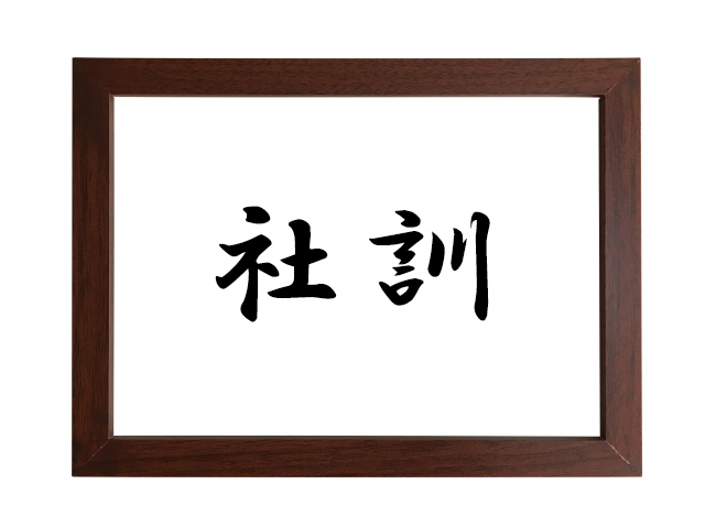 社訓