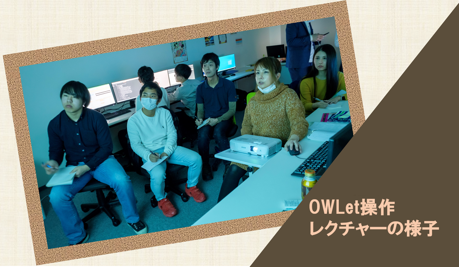OWLetレクチャーの様子