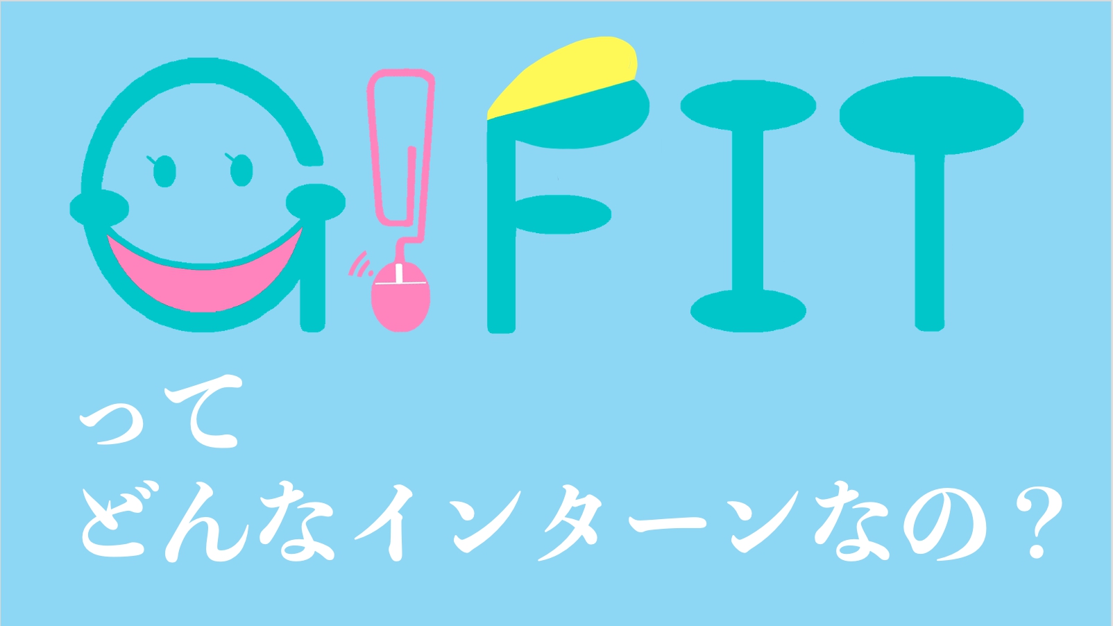 G!FITって？