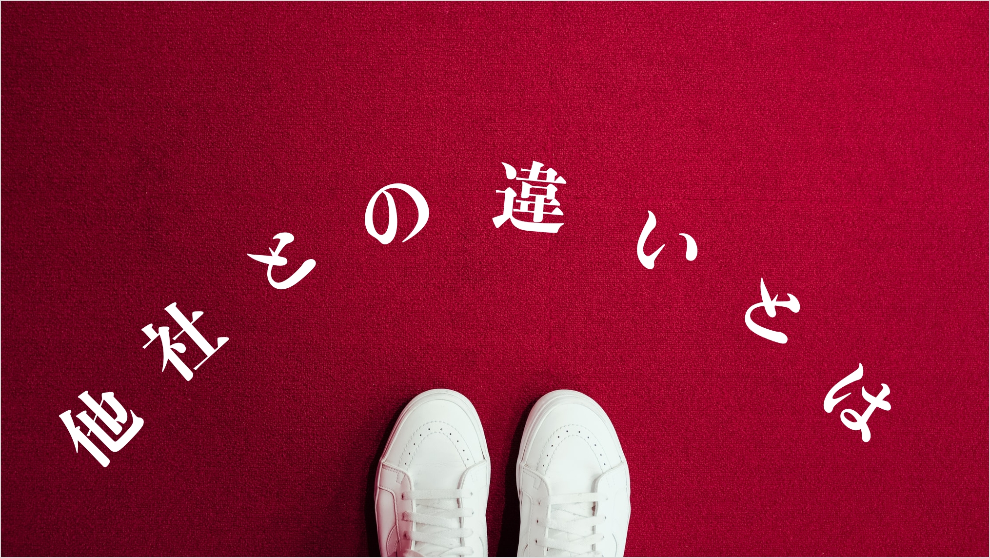他社との違いは