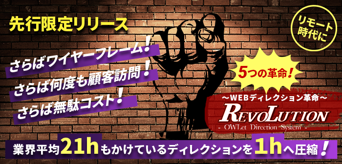 WEBディレクション革命　REVOLUTION
