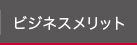 ビジネスメリット