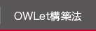 OWLet構築法