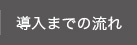 導入までの流れ