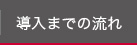導入までの流れ
