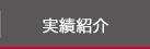 実績紹介