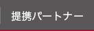 提携パートナー