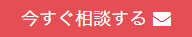 今すぐ相談する