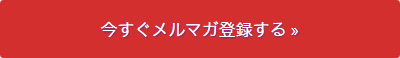 今すぐ登録する