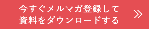 今すぐメルマガ登録して資料をダウンロードする