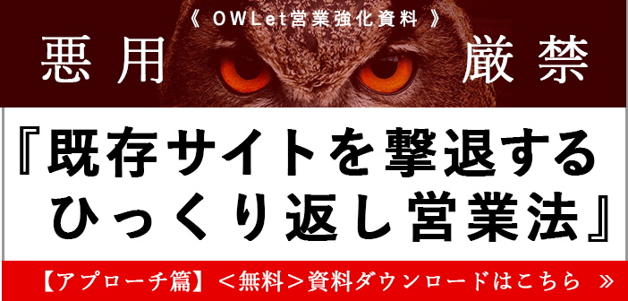 ≪ 既存サイトを撃退するひっくり返し営業法 ≫