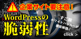 WordPressの脆弱性
