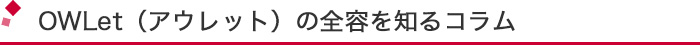 OWLetの全容を知る