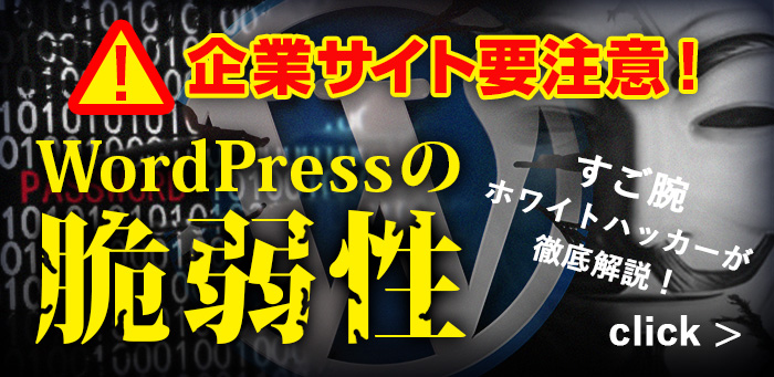 WordPressの脆弱性