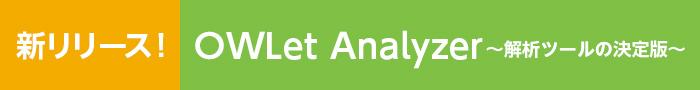 新リリース！OWLet Analyzer～解析ツールの決定版～